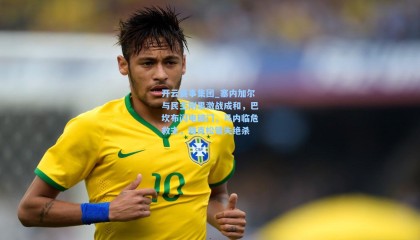 开云赛事集团_塞内加尔与民主刚果激战成和，巴坎布闪电破门，马内临危救主，雅克松错失绝杀