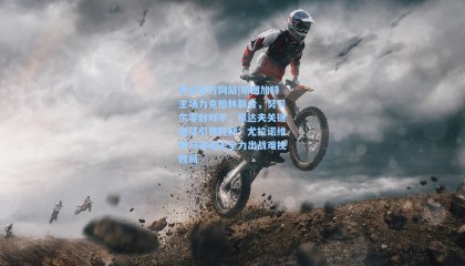 开云官方网站|斯图加特主场力克柏林联合，努贝尔零封对手，昂达夫关键进球引领胜利；尤拉诺维奇与容诺夫全力出战难挽败局