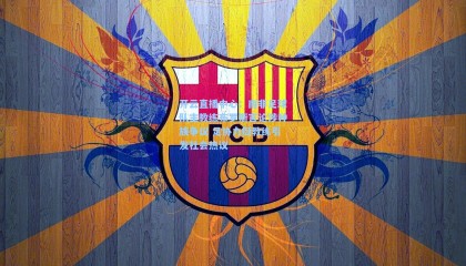 开云直播中心：南非足球队主教练布罗斯言论涉种族争议 足协力挺教练引发社会热议