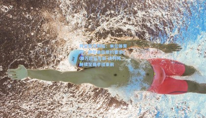 开云官方网站：米兰体育报，伊尔迪兹续约要求600万欧元年薪 谈判将持续至赛季结束前