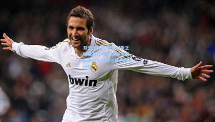 开云体育运营团队|张之臻单双打力挽狂澜 中国队逆转比利时迎联合杯开门红