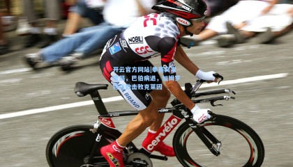 开云官方网站|拳赛突发变局，巴伯病退，加姆罗特点数击败克莱因