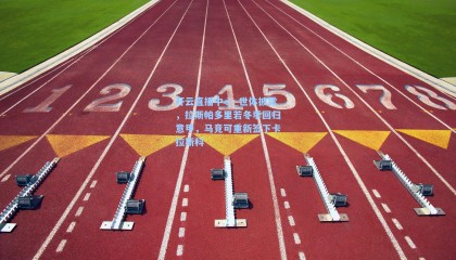 开云直播中心_世体披露，拉斯帕多里若冬季回归意甲，马竞可重新签下卡拉斯科