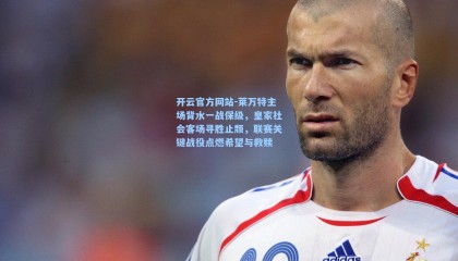 开云官方网站-莱万特主场背水一战保级，皇家社会客场寻胜止颓，联赛关键战役点燃希望与救赎