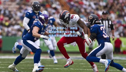 【开云直播中心】法国侦察团密观塞内加尔赛事，锁定世界杯小组最强挑战者