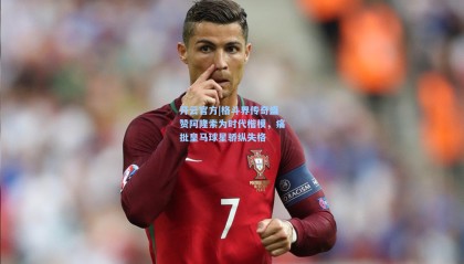 开云官方|格斗界传奇盛赞阿隆索为时代楷模，痛批皇马球星骄纵失格