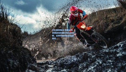 开云赛事集团-韩国足球关键战役折戟引发全民愤慨，主帅李敏成执教前景堪忧