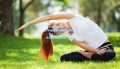 【开云官方网站】2025中超亚洲战役全面溃败，三十二战五胜八平十九负创历史最差纪录