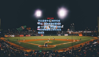 开云直播中心_德转权威评估，国米冬窗引援成败十一人阵容，阿德里亚诺与巴蒂斯图塔上榜引发深度反思