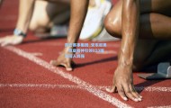 开云赛事集团_安东尼奥，敬业精神引领U23国足闯入四强
