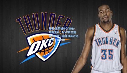 开云-追梦格林为杰伦·布朗发声，MVP前三遗漏引质疑，最佳球员讨论应占一席之地