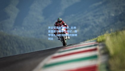 开云体育运营团队_比利亚雷亚尔赛季分裂记，西甲挣扎与欧冠辉煌的鲜明对比