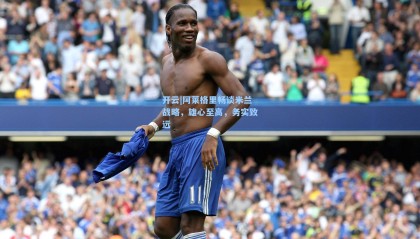 开云|阿莱格里畅谈米兰战略，雄心至高，务实致远