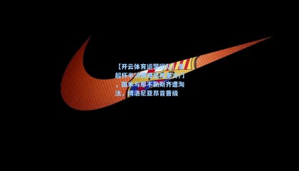 【开云体育运营团队】意超杯半决赛爆出双重冷门，国米与那不勒斯齐遭淘汰，博洛尼亚昂首晋级