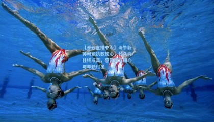 【开云直播中心】海牛新帅畅谈执教初心，长久向往终成真，感佩团队雄心与辛勤付出