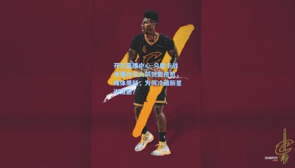 开云直播中心-乌度卡战术僵化引火箭效能危机，媒体质疑，为何冷藏新星谢泼德？