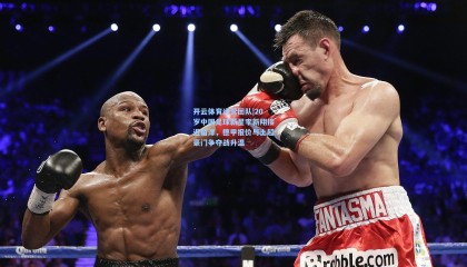 开云体育运营团队|20岁中国足球新星李新翔接近留洋，德甲报价与土超豪门争夺战升温