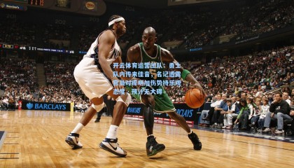 开云体育运营团队：勇士队内传来佳音，名记透露官员对库明加伤势持乐观态度，预计无大碍
