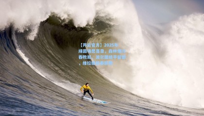 【开云官方】2025年绿茵场悲喜录，森林爆冷吞败局，波尔图绝平留憾，维拉提前奏凯歌