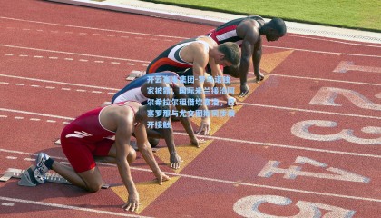 开云赛事集团-罗马诺独家披露，国际米兰接洽阿尔希拉尔租借坎塞洛，巴塞罗那与尤文图斯同步展开接触