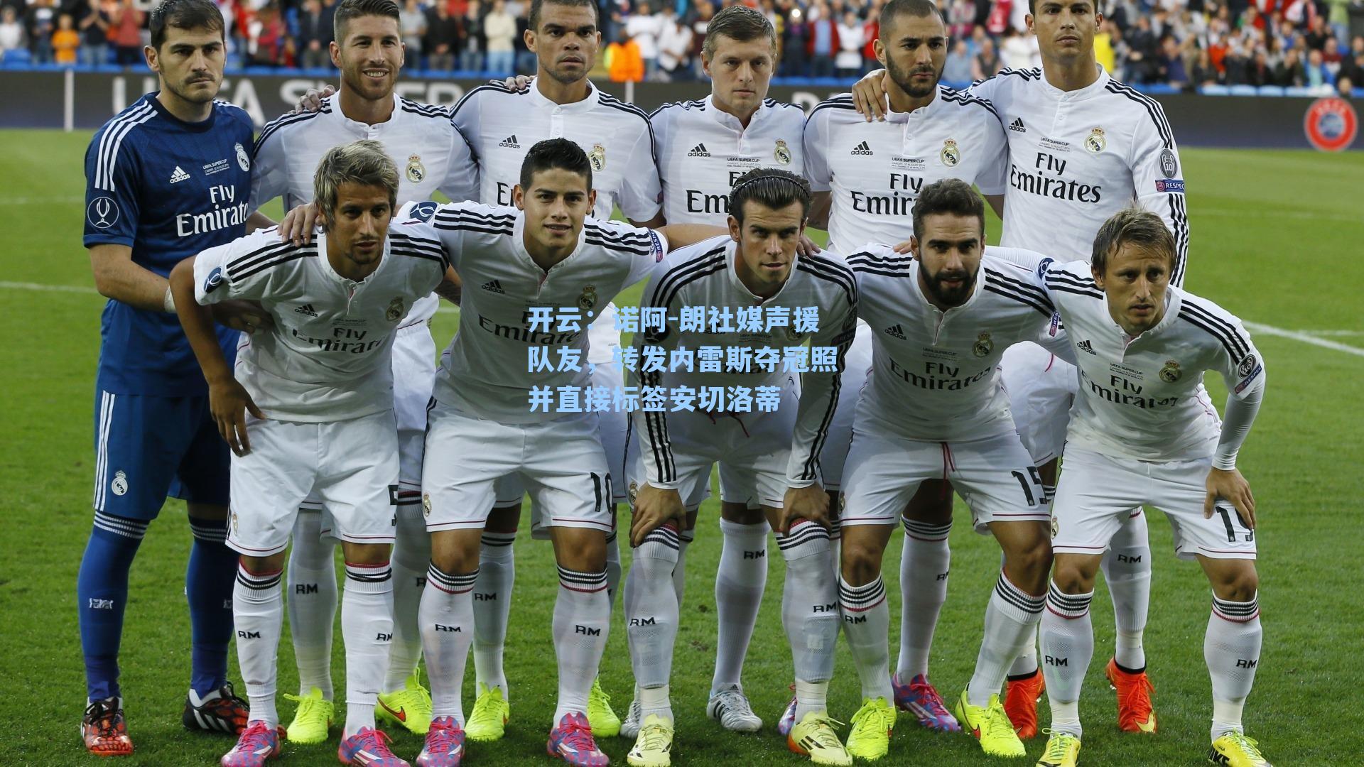 诺阿-朗社媒声援队友，转发内雷斯夺冠照并直接标签安切洛蒂