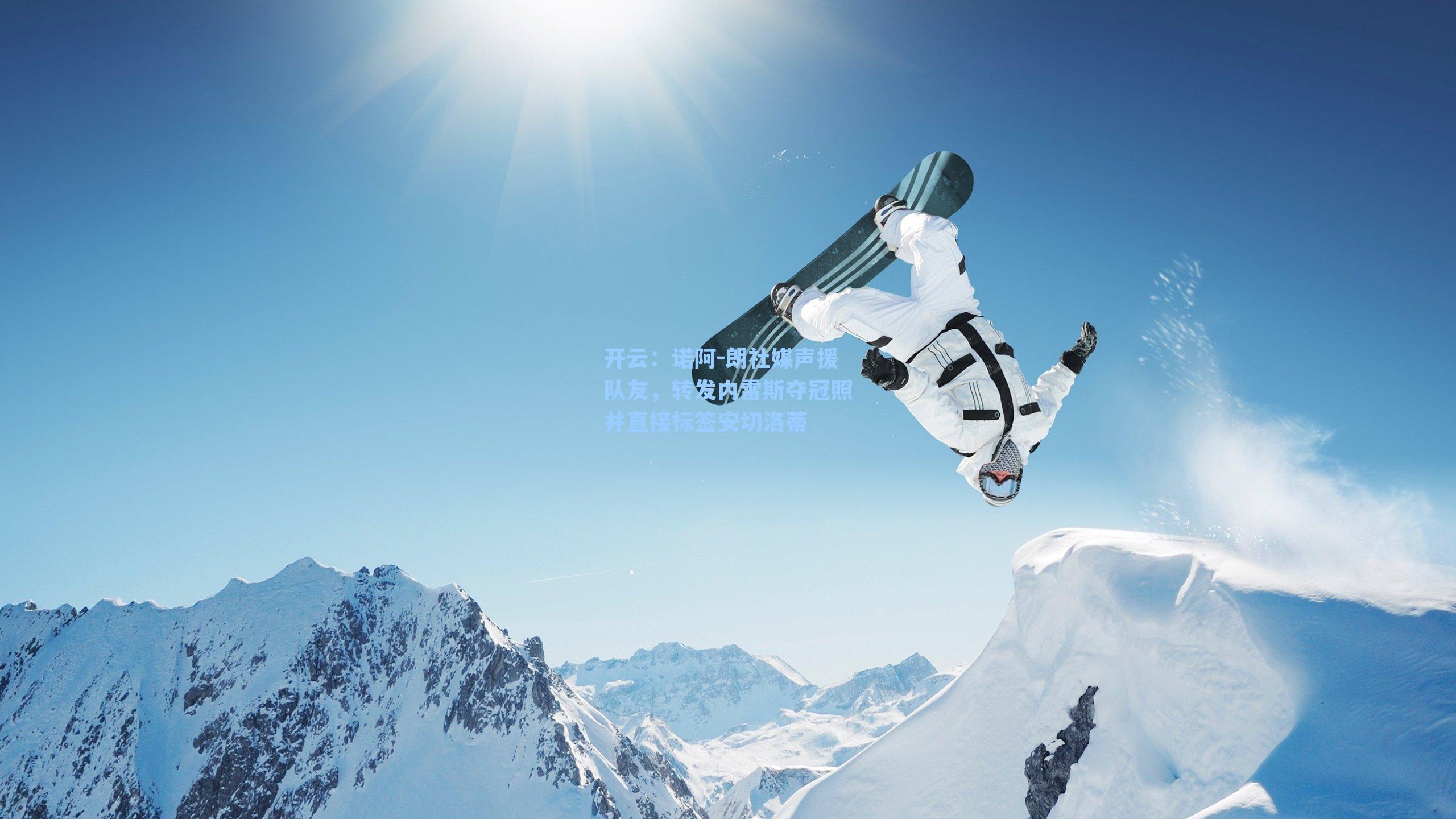 诺阿-朗社媒声援队友，转发内雷斯夺冠照并直接标签安切洛蒂