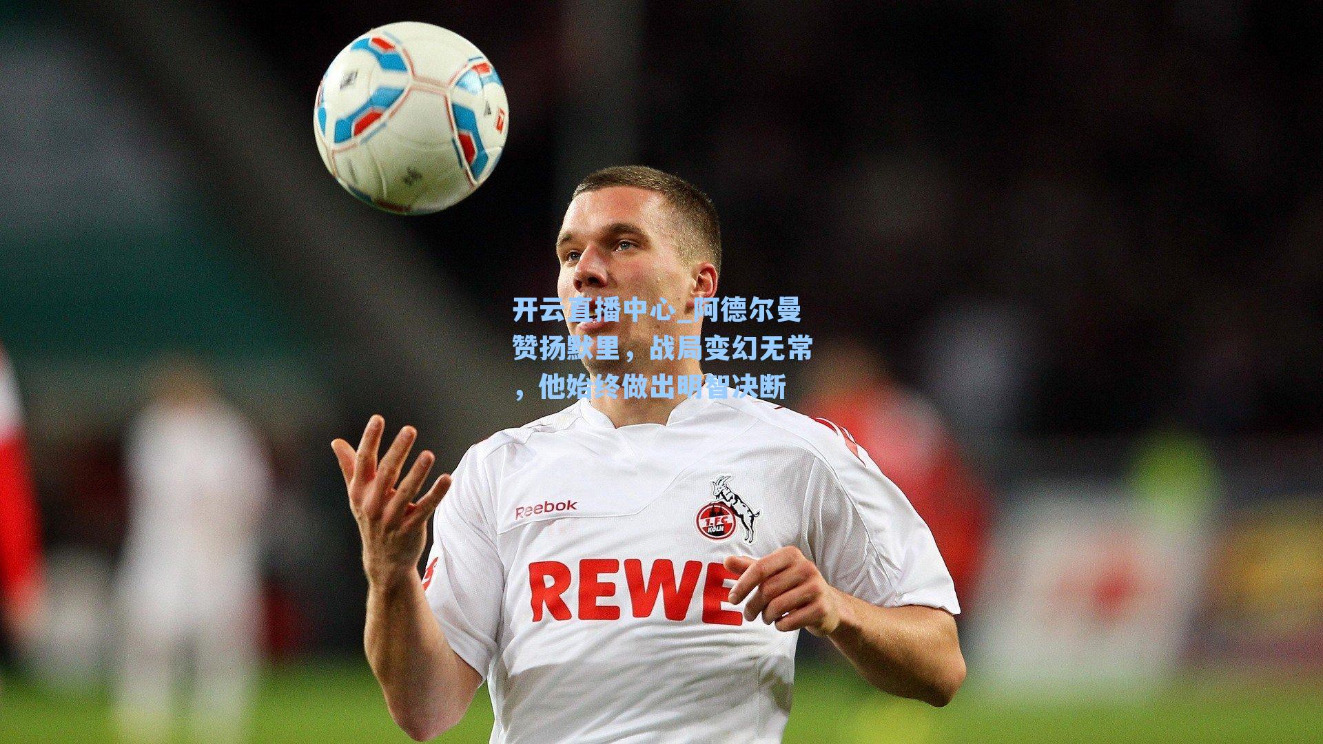 阿德尔曼赞扬默里,战局变幻无常,他始终做出明智决断