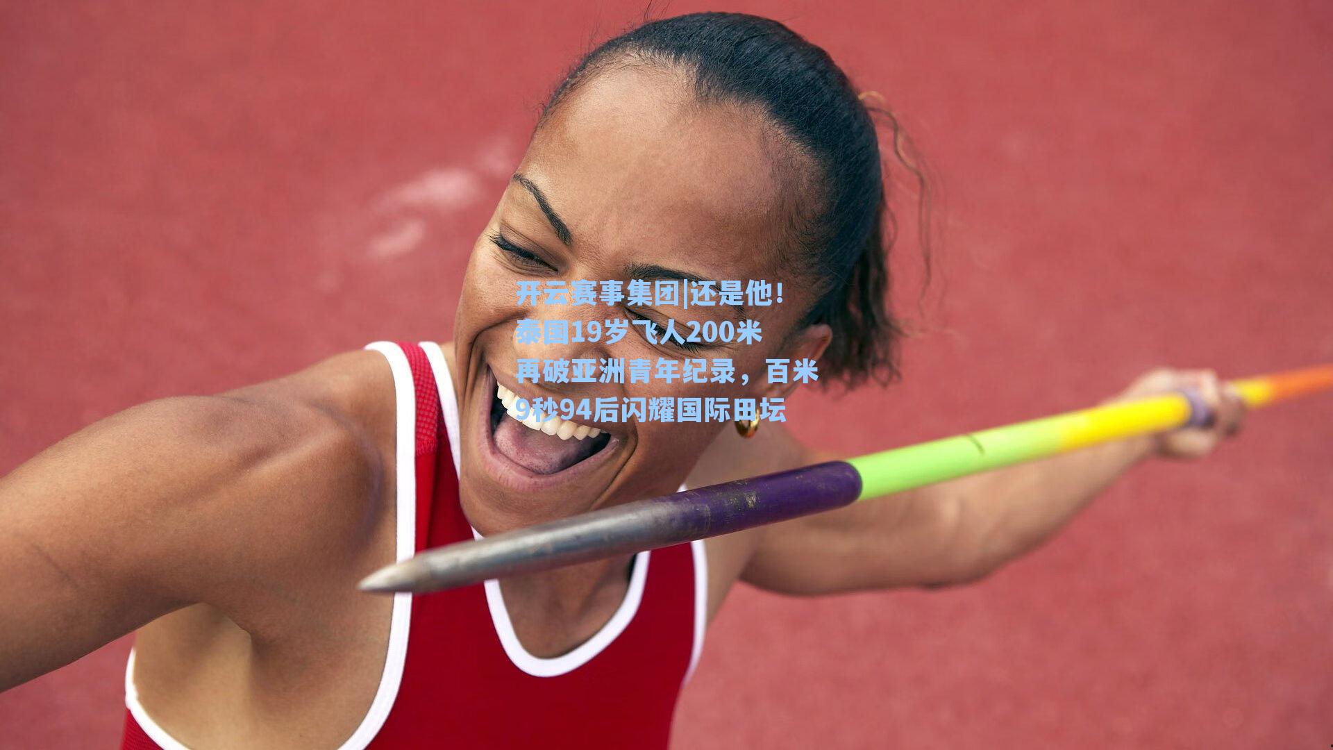 还是他！泰国19岁飞人200米再破亚洲青年纪录，百米9秒94后闪耀国际田坛