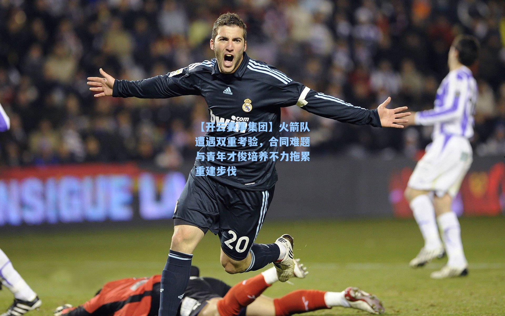 火箭队遭遇双重考验,合同难题与青年才俊培养不力拖累重建步伐