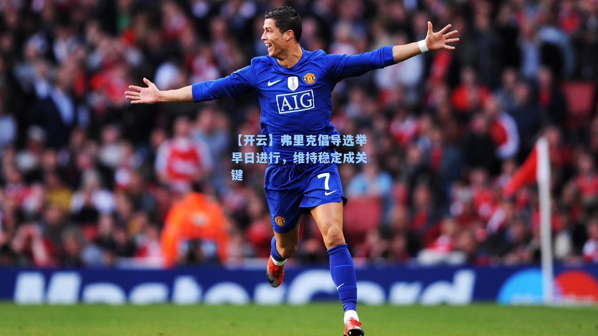 弗里克倡导选举早日进行,维持稳定成关键