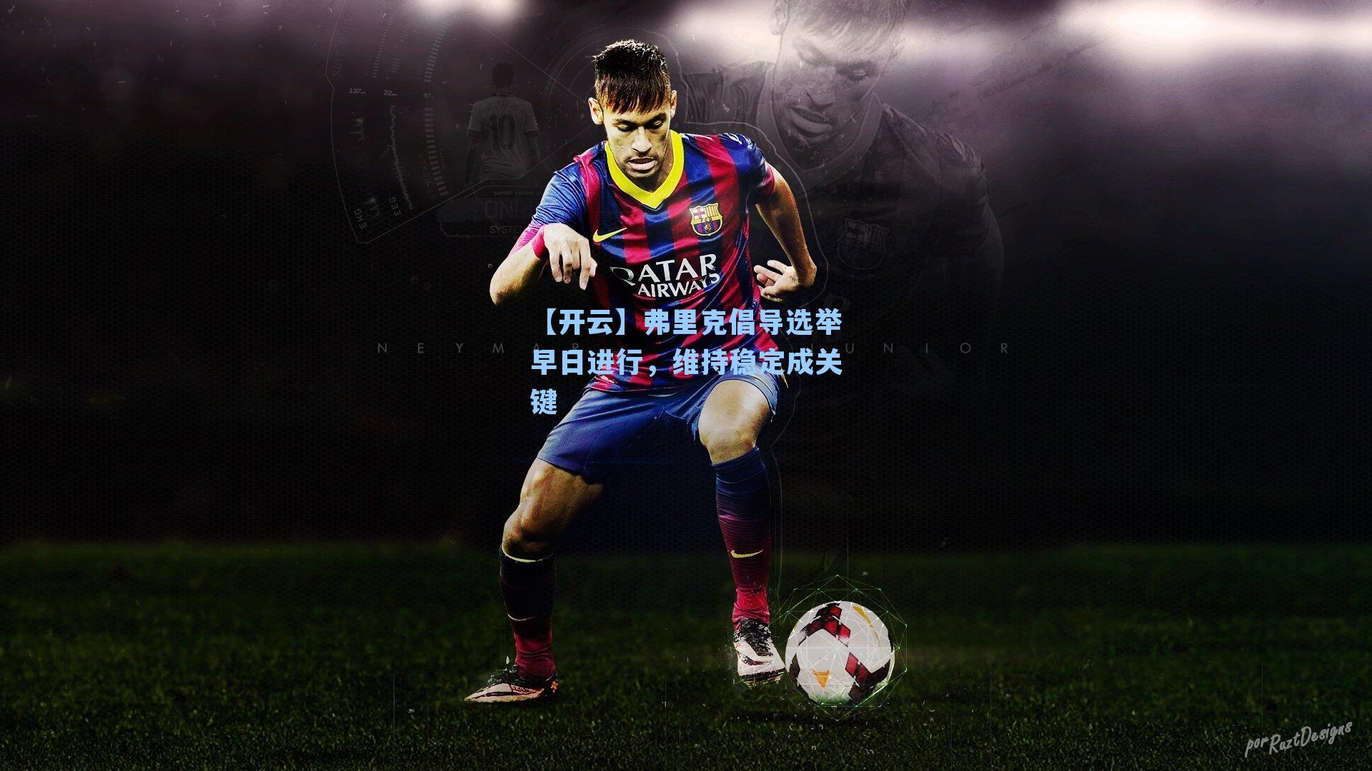 弗里克倡导选举早日进行,维持稳定成关键