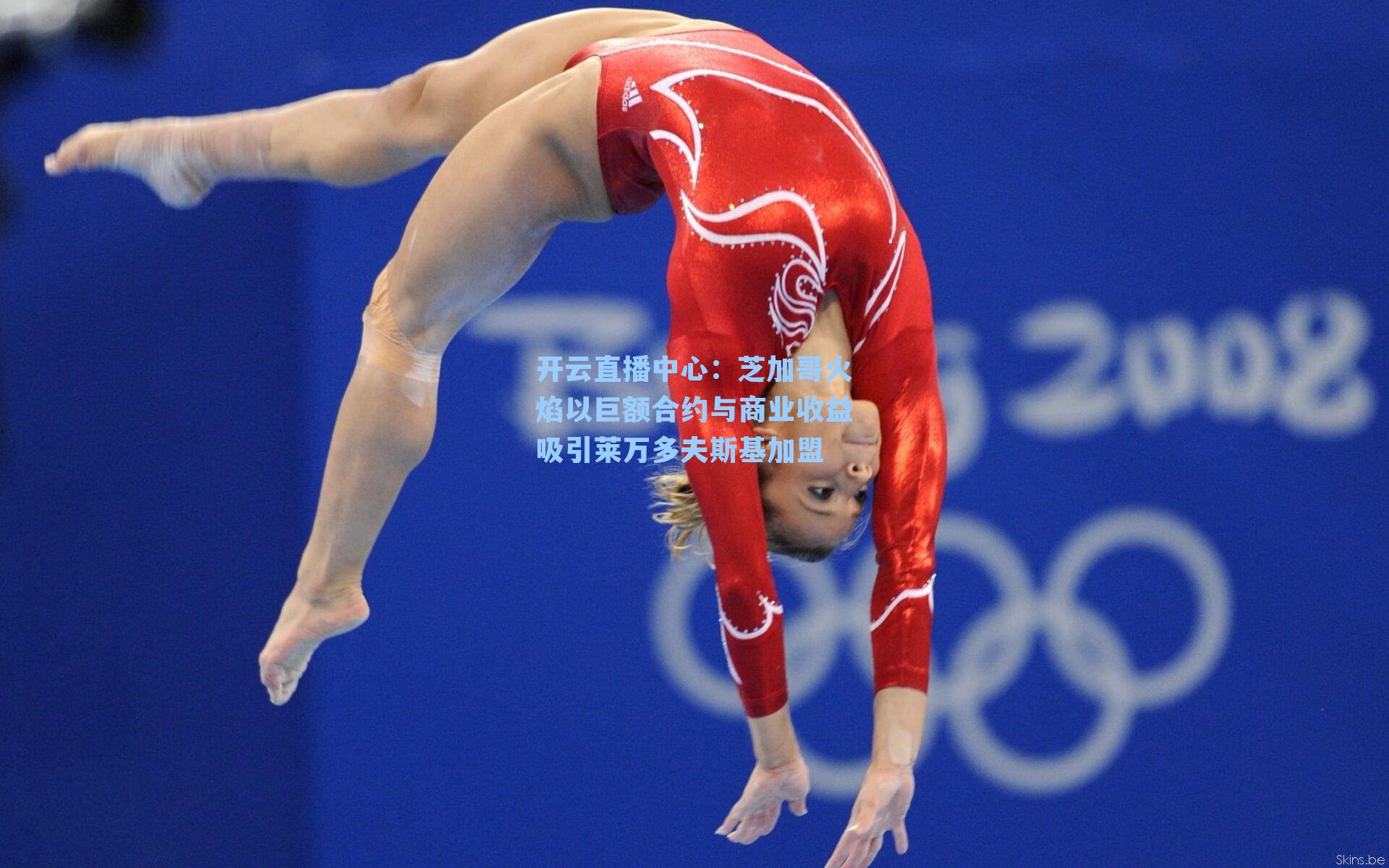 芝加哥火焰以巨额合约与商业收益吸引莱万多夫斯基加盟