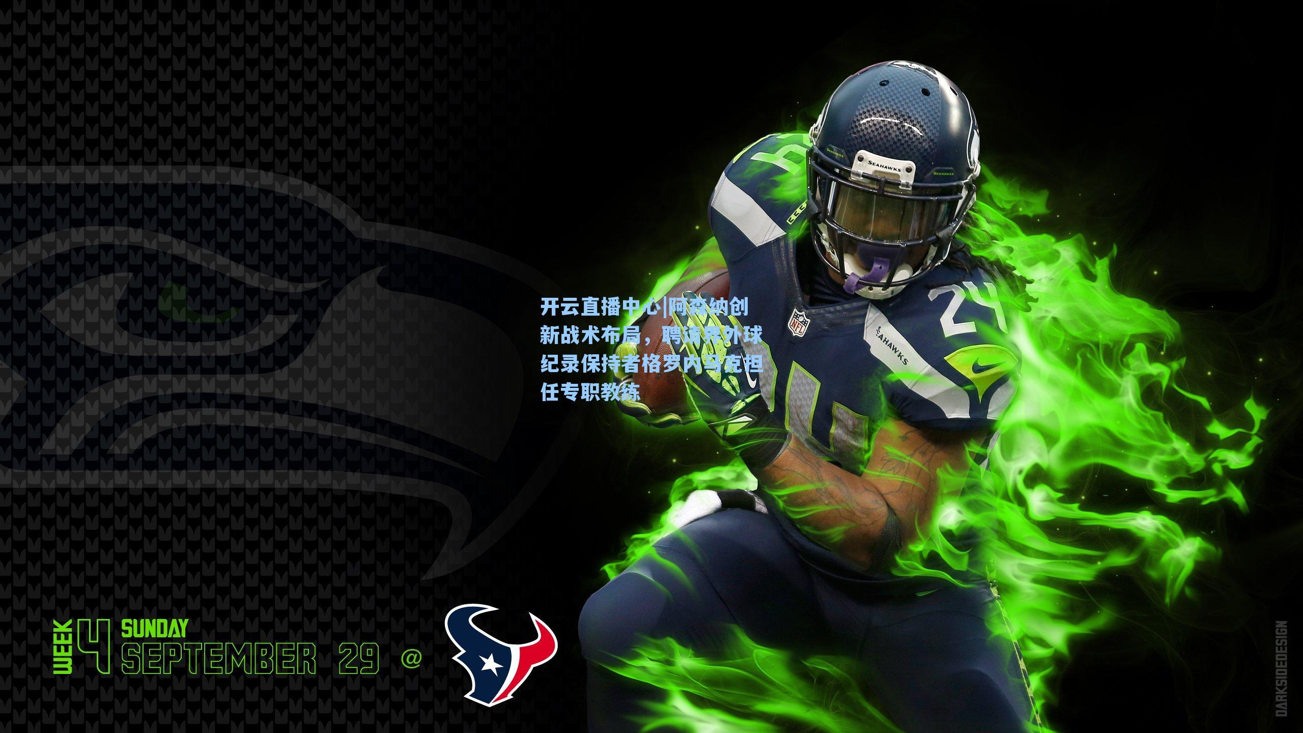 阿森纳创新战术布局，聘请界外球纪录保持者格罗内马克担任专职教练