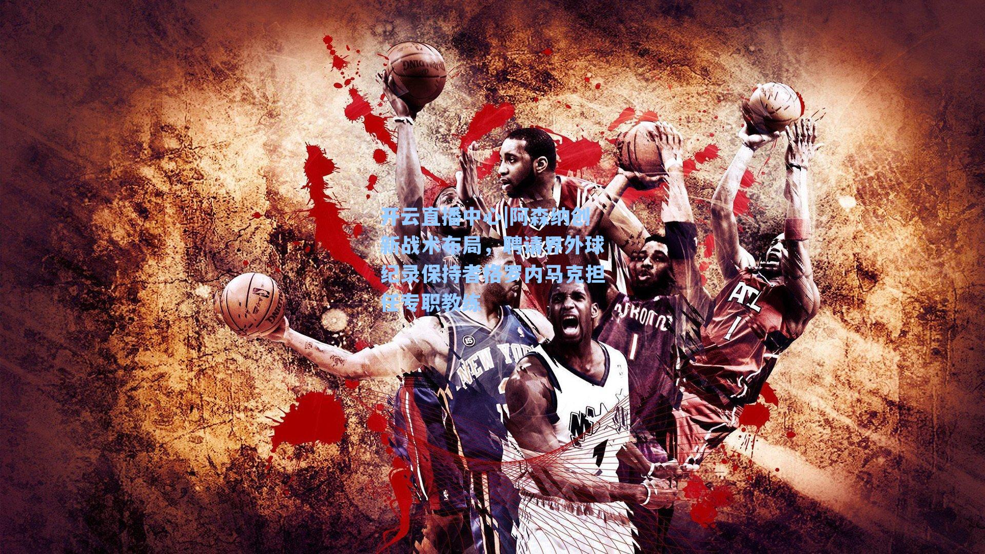 阿森纳创新战术布局，聘请界外球纪录保持者格罗内马克担任专职教练