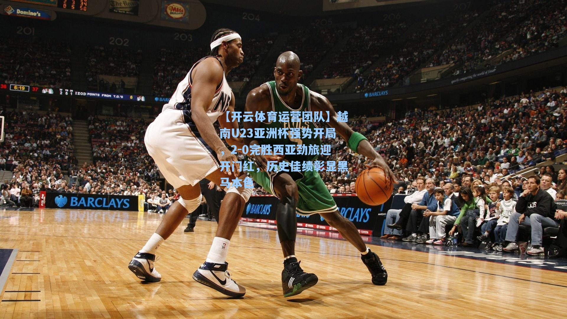 越南U23亚洲杯强势开局，2-0完胜西亚劲旅迎开门红，历史佳绩彰显黑马本色