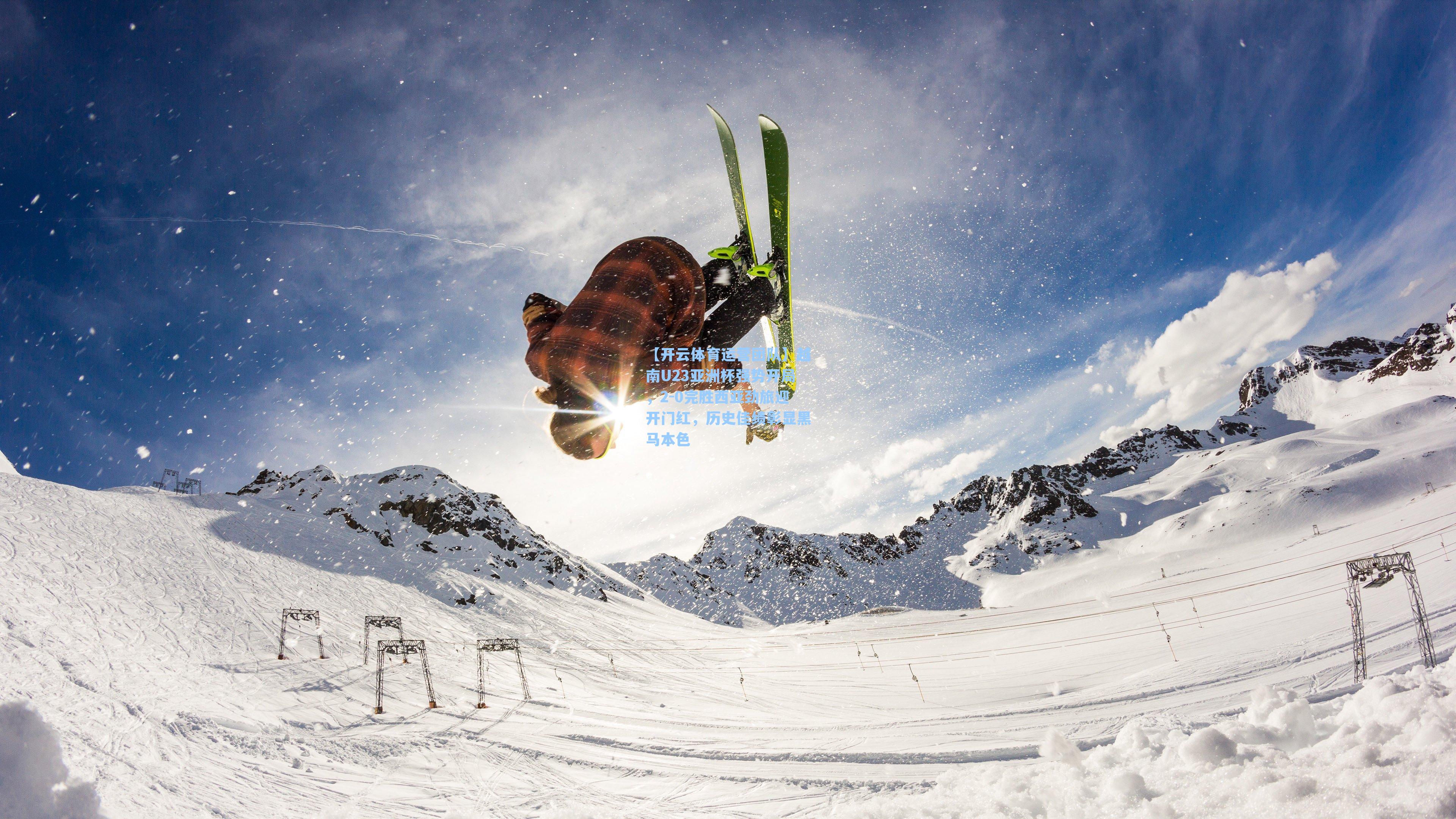 越南U23亚洲杯强势开局，2-0完胜西亚劲旅迎开门红，历史佳绩彰显黑马本色