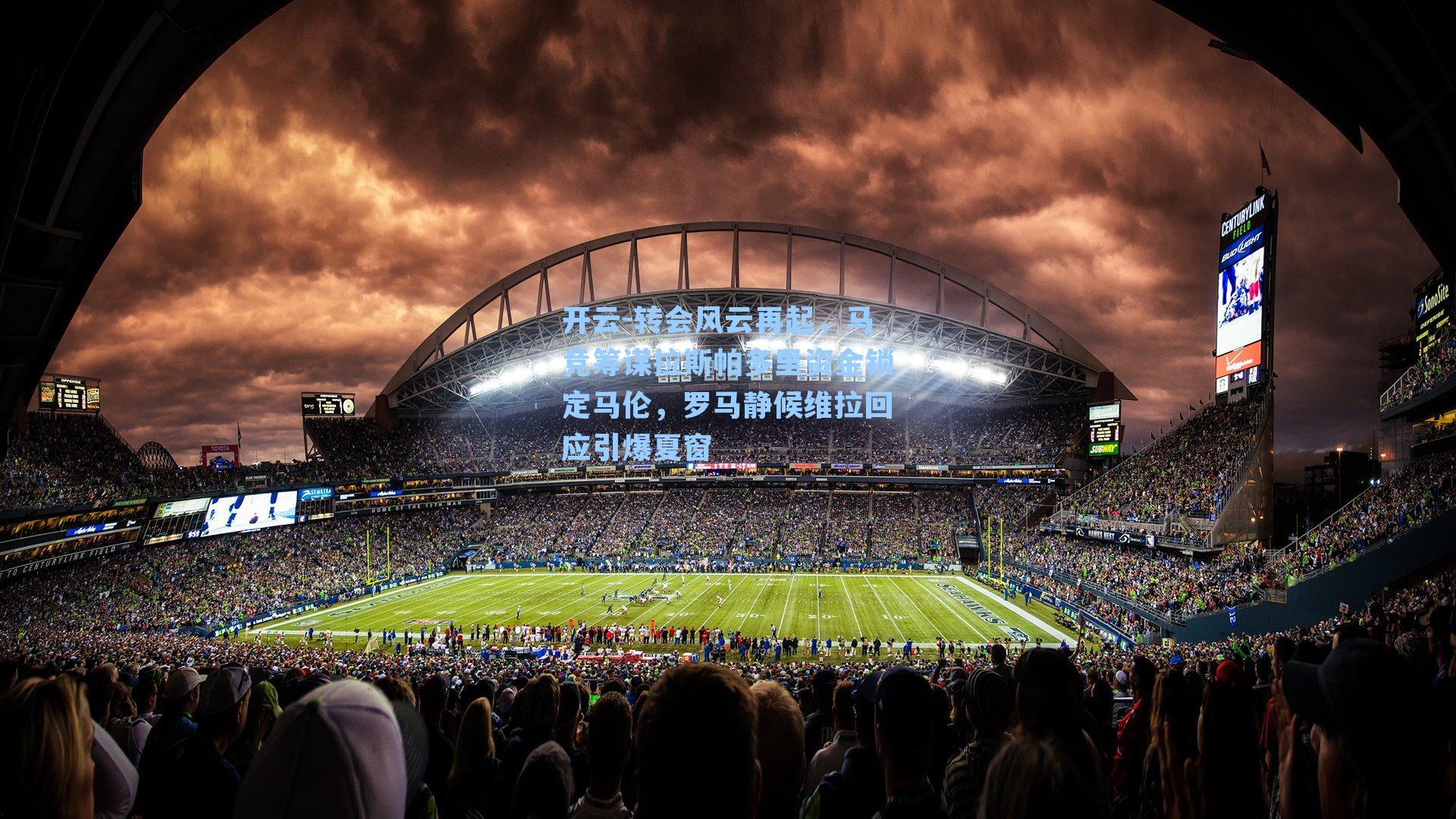 转会风云再起,马竞筹谋拉斯帕多里资金锁定马伦,罗马静候维拉回应引爆夏窗