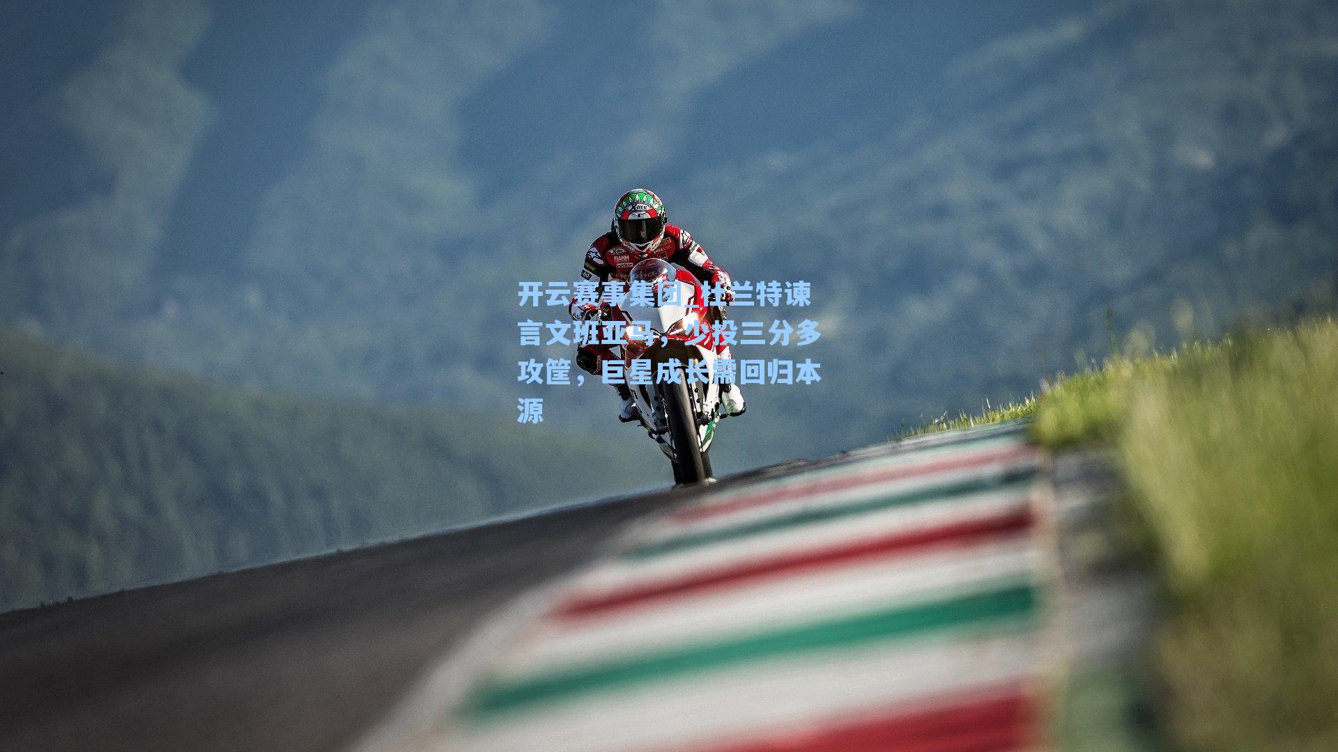 杜兰特谏言文班亚马，少投三分多攻筐，巨星成长需回归本源