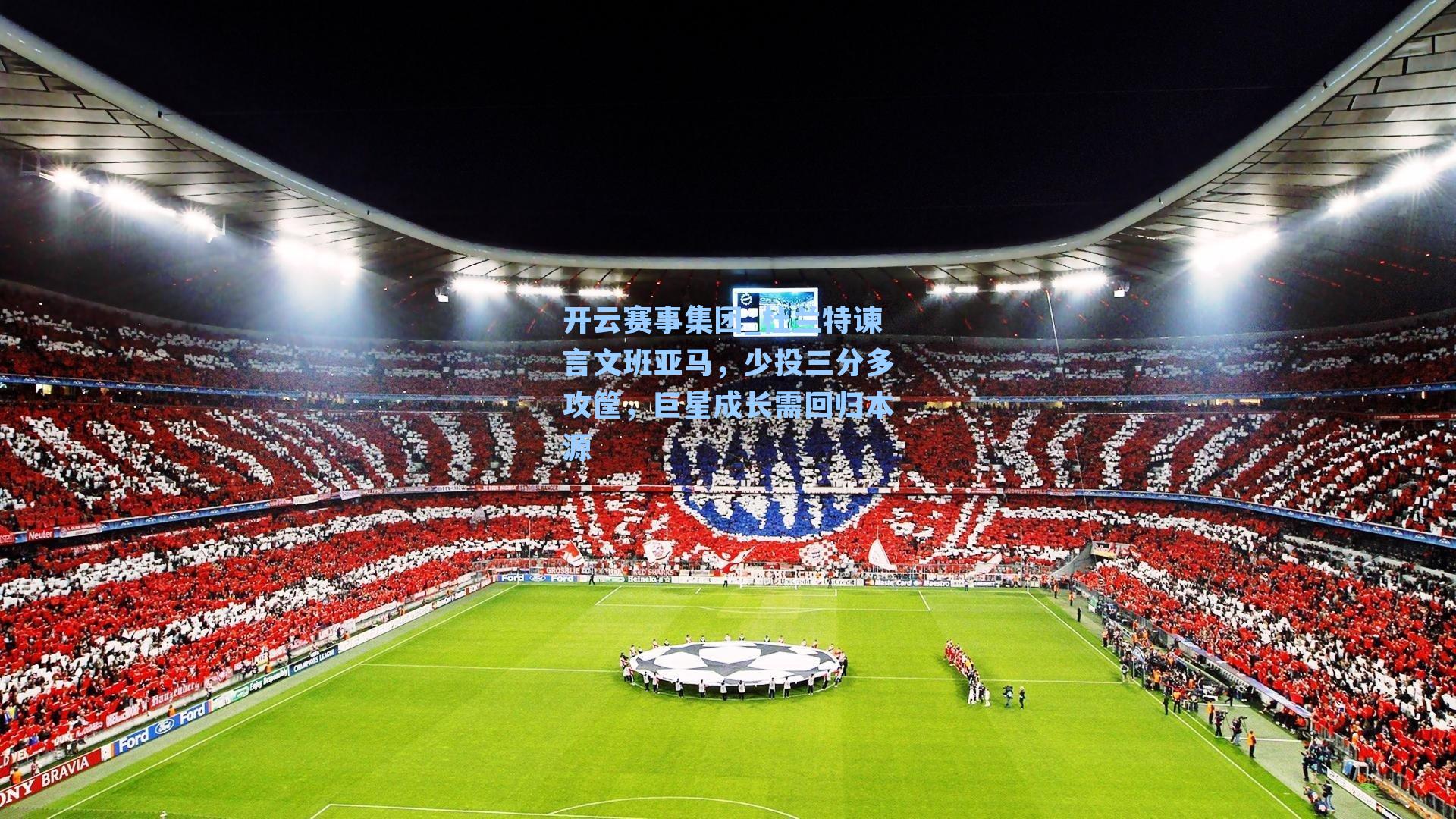 杜兰特谏言文班亚马，少投三分多攻筐，巨星成长需回归本源