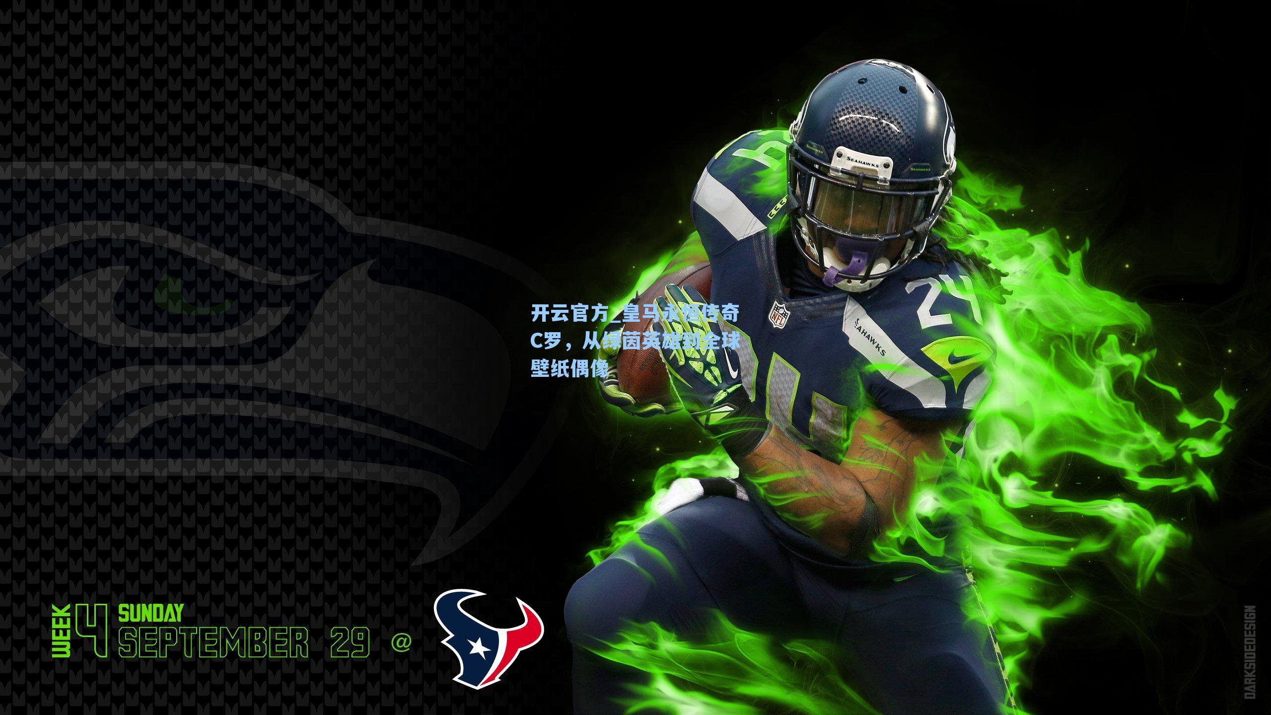 皇马永恒传奇C罗，从绿茵英雄到全球壁纸偶像