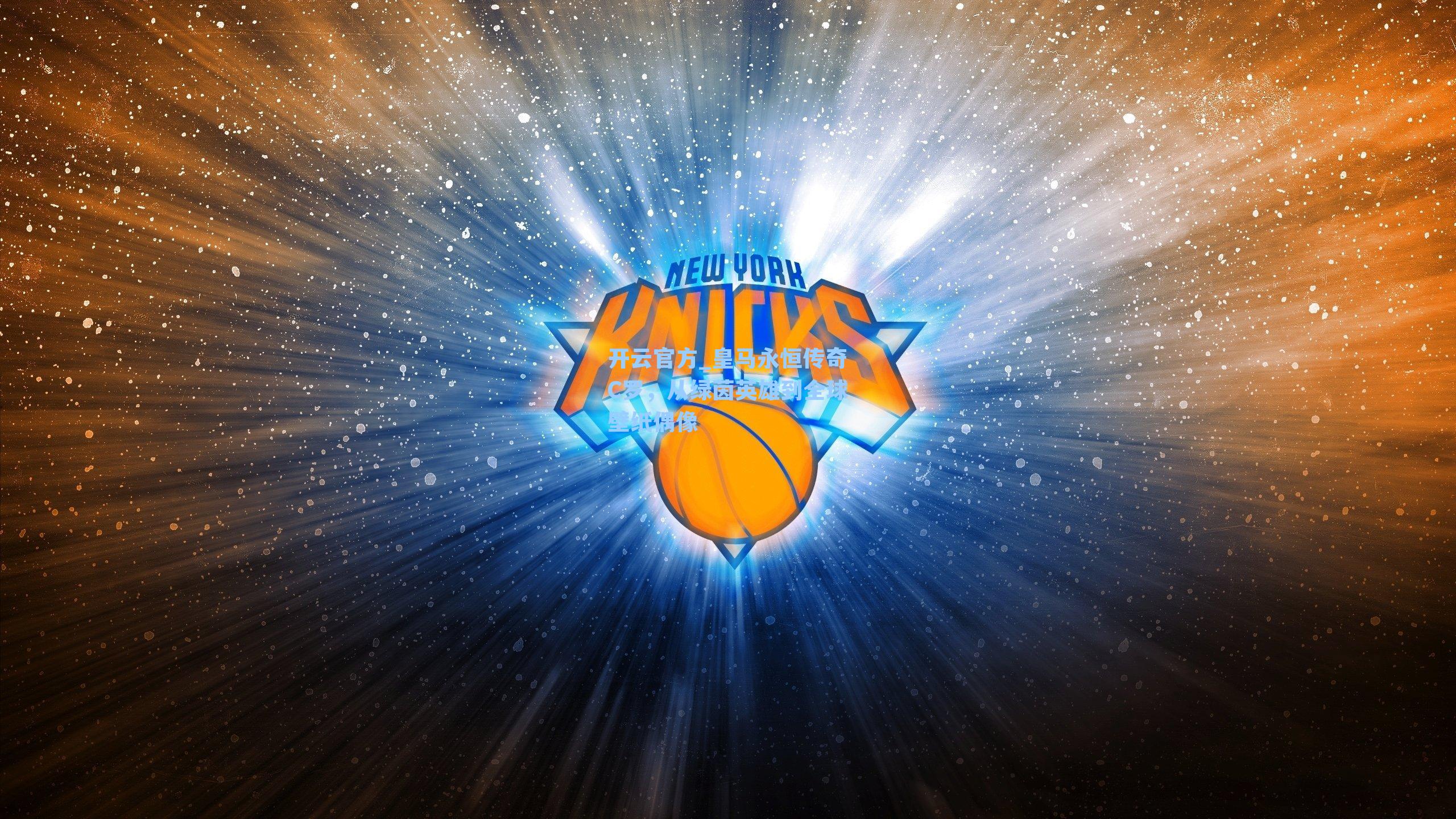 皇马永恒传奇C罗，从绿茵英雄到全球壁纸偶像