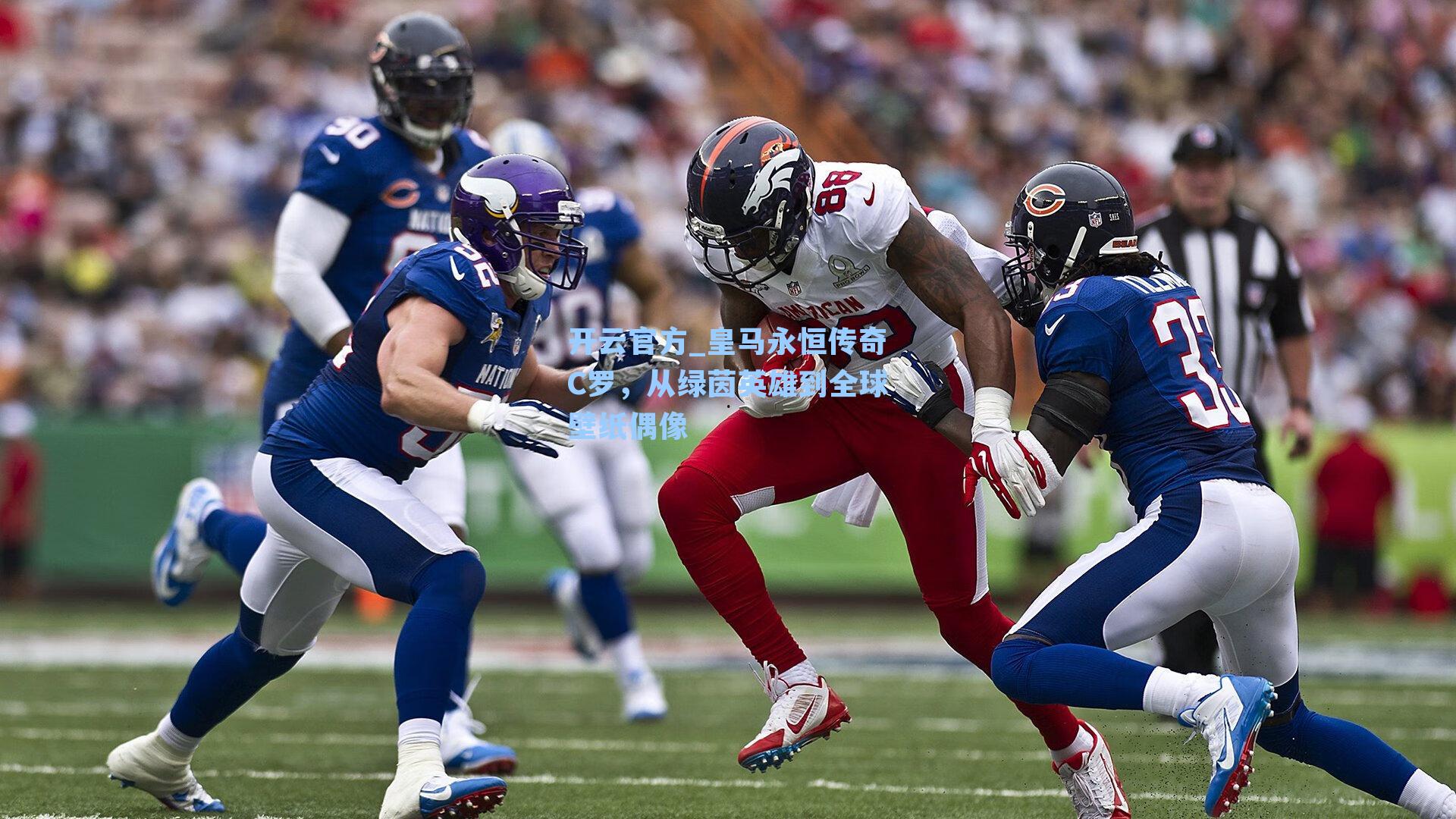 皇马永恒传奇C罗，从绿茵英雄到全球壁纸偶像