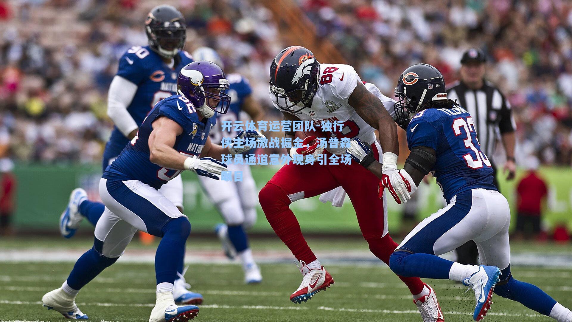 独行侠主场激战掘金，汤普森球员通道意外现身引全场瞩目