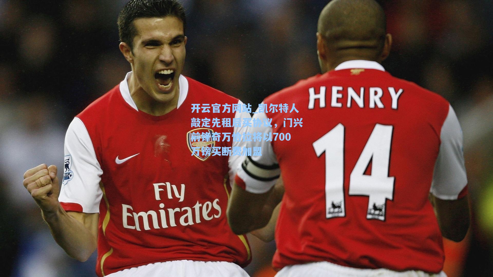 凯尔特人敲定先租后买协议，门兴前锋奇万恰拉将以700万镑买断费加盟