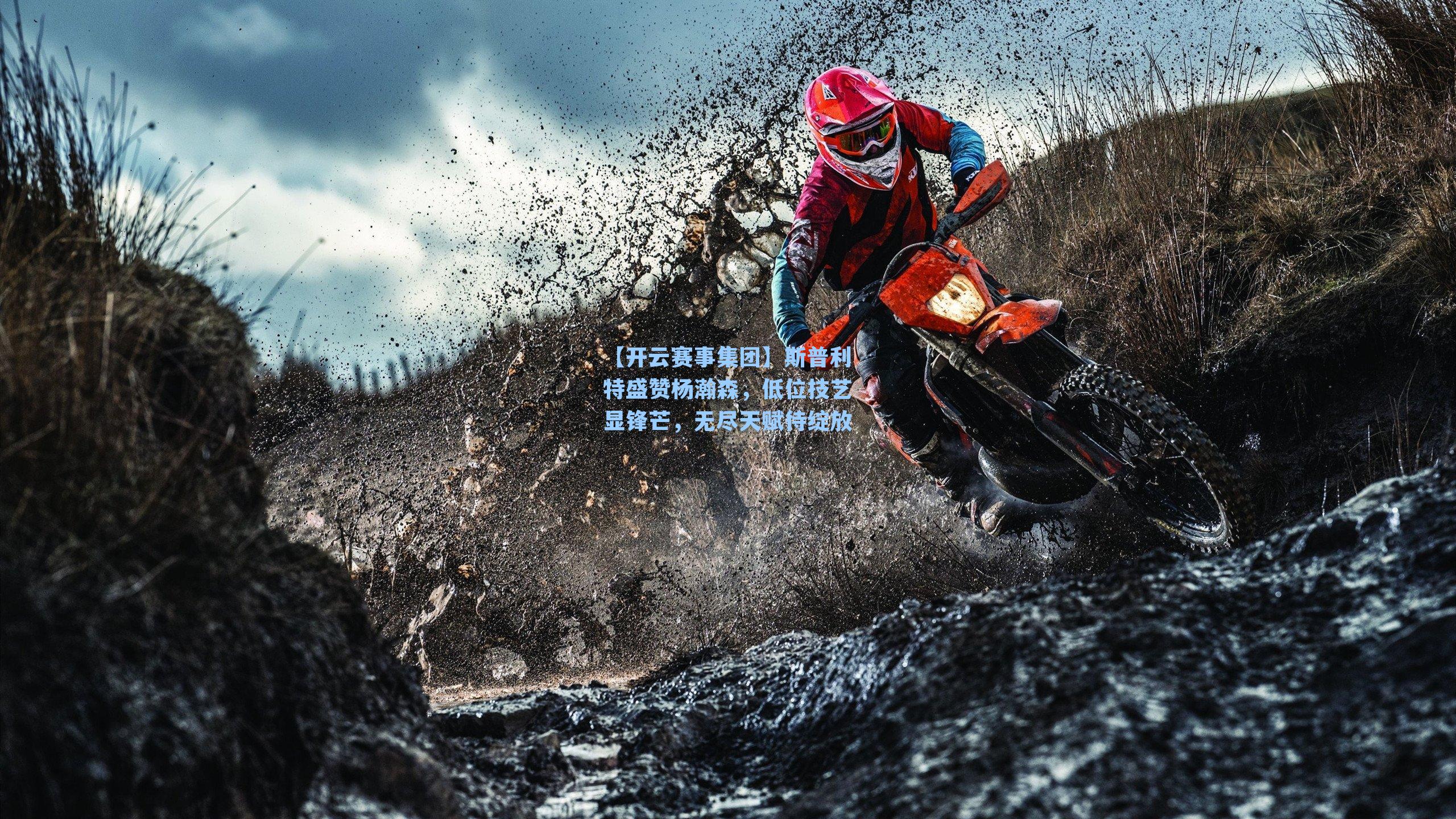 斯普利特盛赞杨瀚森，低位技艺显锋芒，无尽天赋待绽放