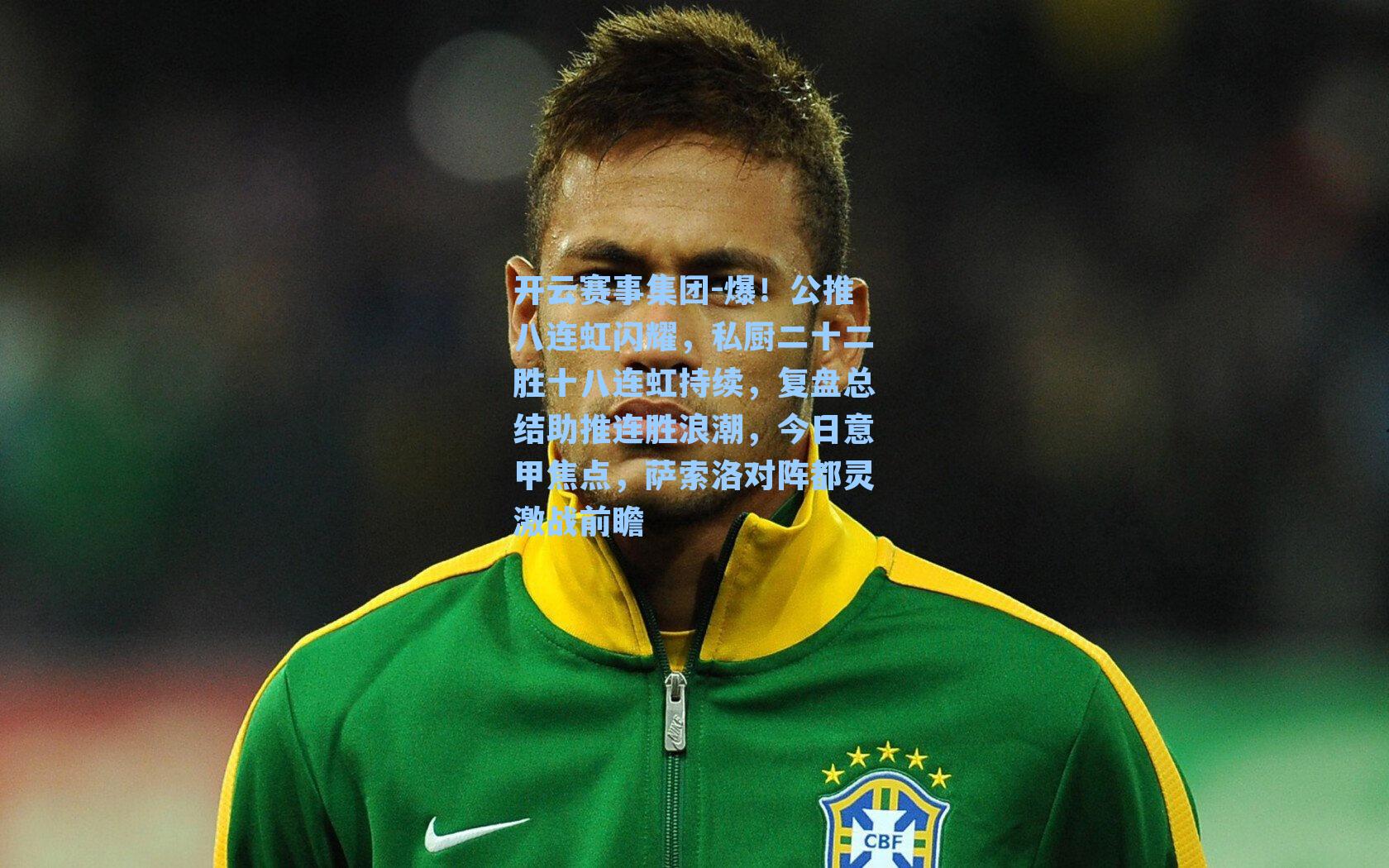 爆！公推八连虹闪耀，私厨二十二胜十八连虹持续，复盘总结助推连胜浪潮，今日意甲焦点，萨索洛对阵都灵激战前瞻