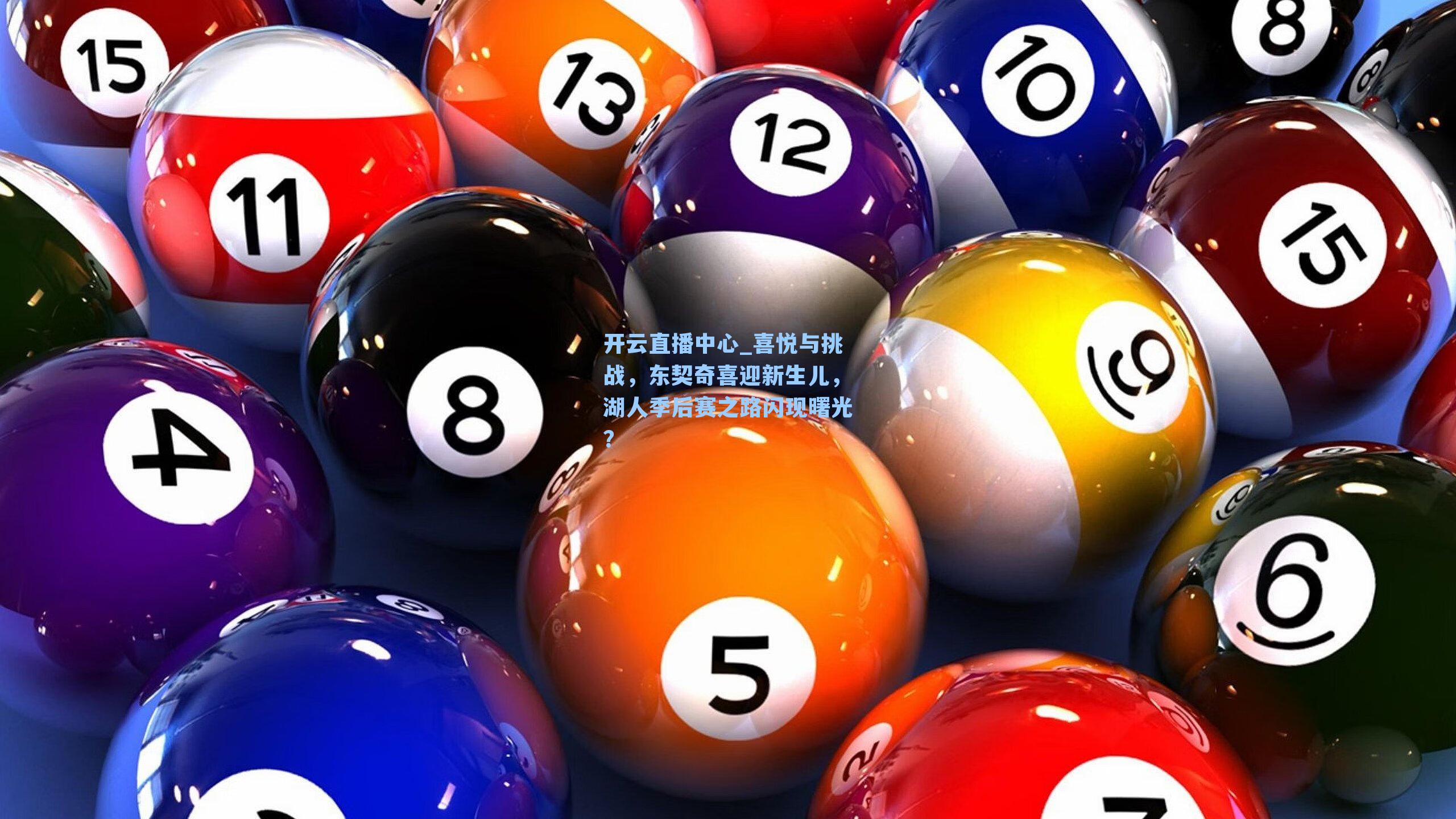 喜悦与挑战，东契奇喜迎新生儿，湖人季后赛之路闪现曙光？