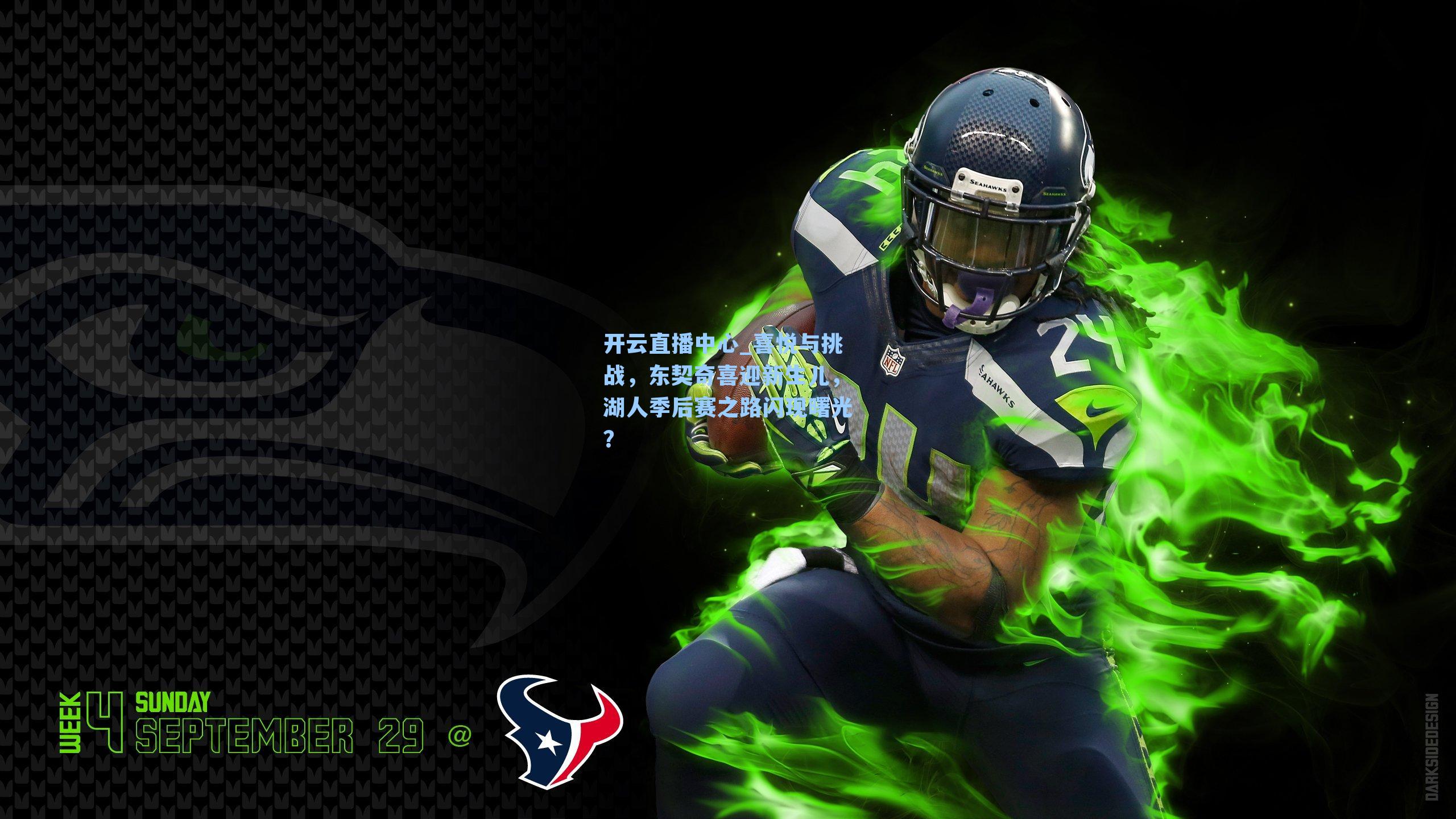 喜悦与挑战，东契奇喜迎新生儿，湖人季后赛之路闪现曙光？