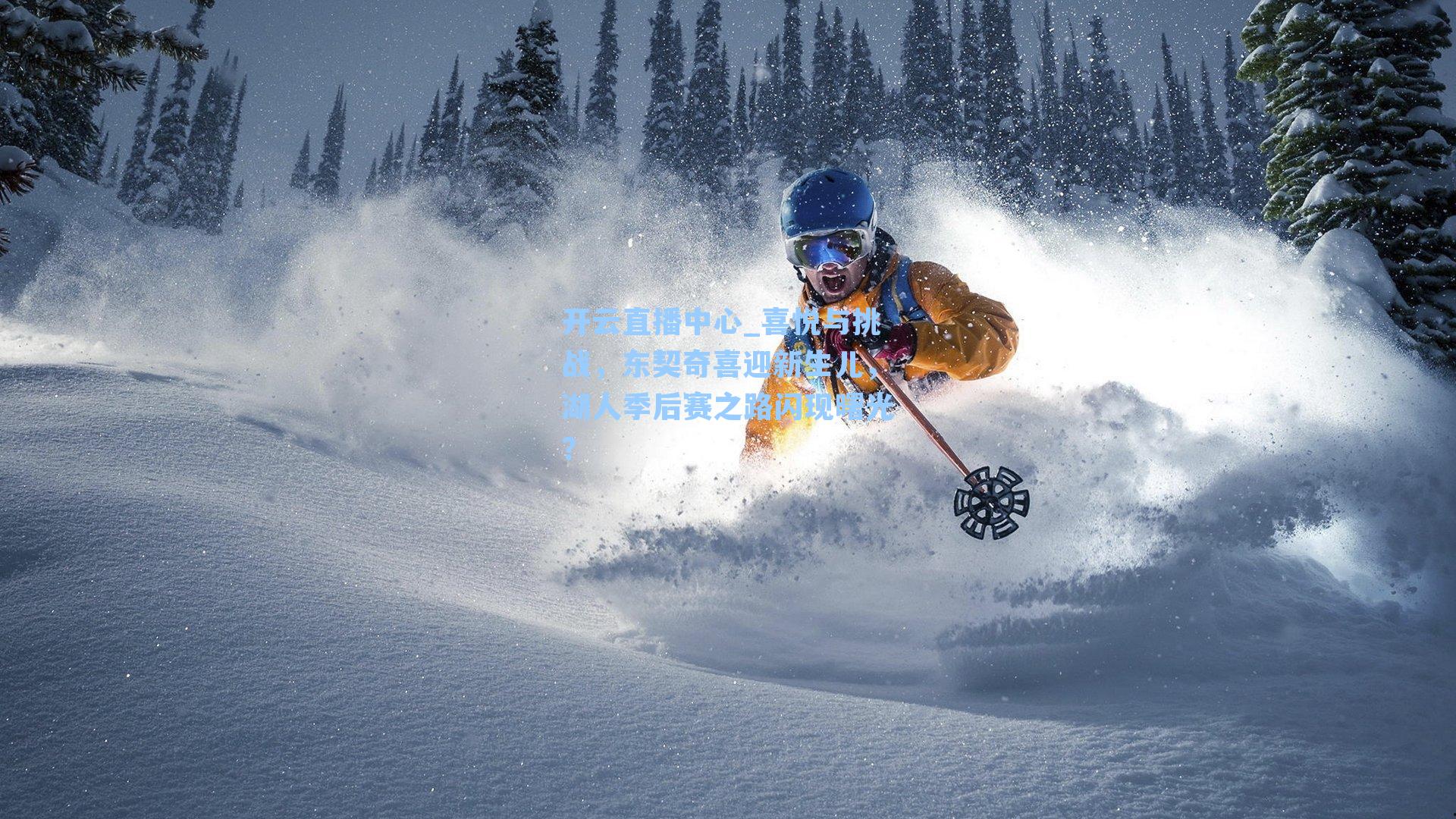 喜悦与挑战，东契奇喜迎新生儿，湖人季后赛之路闪现曙光？