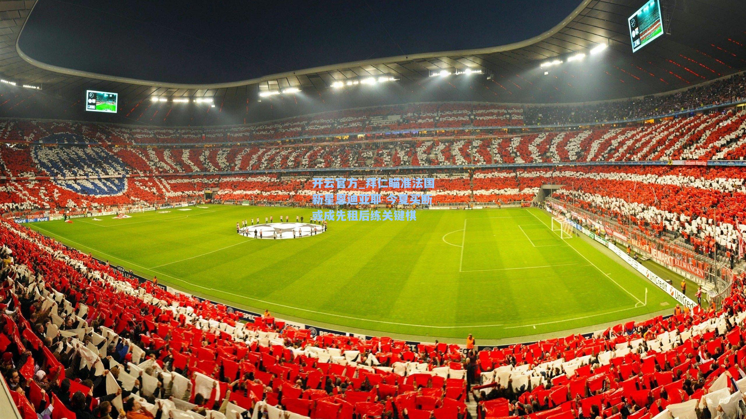 拜仁瞄准法国新星恩迪亚耶 今夏买断或成先租后练关键棋